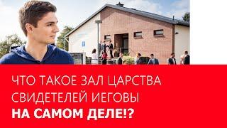 Что такое Зал Царства Свидетелей Иеговы на самом деле!?