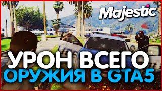 УРОН ВСЕГО ОРУЖИЯ НА MAJESTIC RP В GTA 5