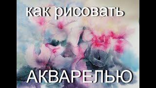 КАК РИСОВАТЬ ЦВЕТЫ акварелью