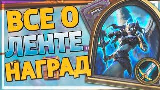  Все о новой системе наград в ХС | Введение для новичков | Hearthstone