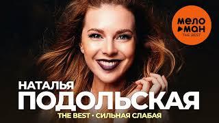 Наталья Подольская - The Best - Сильная слабая