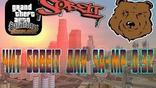 Чит Собеит для САМП 0.3z  Cheat Sobeit for Samp 0.3z HD Для GTA San Andreas.