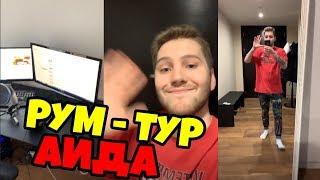 ГДЕ ЖИВЕТ АИД? РУМ ТУР АИДА! СТОРИС ИНСТАГРАМА АИДА! АИД СДЕЛАЛ РУМ ТУР! "аид"