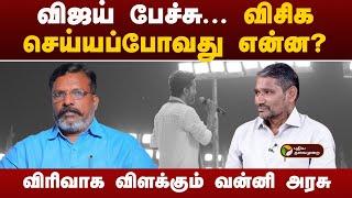 ''விஜய்க்கு குழப்பம்...''- வன்னி அரசு | TVK Maanadu | Vijay | PTT