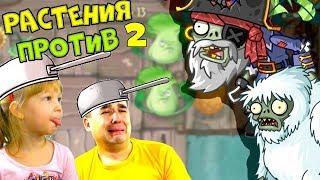 Plants vs Zombies 2 ЗЛОВЕЩИЕ ЗОМБИ (Мультфильм) ЗОМБОСС vs Дейв и ПАПА ДОЧКИ ЛеТсплей детям