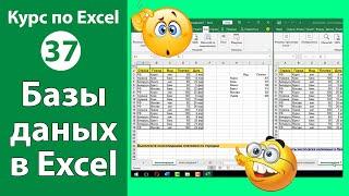 Что такое базы данных в Excel [Работа с базами данных в Экселе]