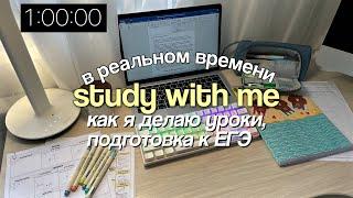 REAL TIME study with me: 1 час учись со мной в реальном времени (с музыкой)