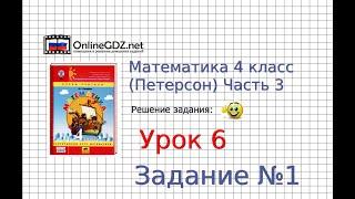 Урок 6 Задание 1 – ГДЗ по математике 4 класс (Петерсон Л.Г.) Часть 3