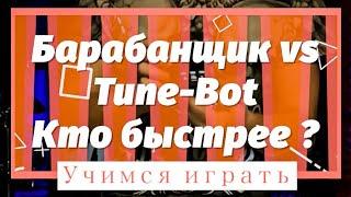 Кто быстрее настроит Барабан: Tune-bot vs Барабанщика.