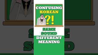 Confusing Korean? :Same Sound, Different Meaning!