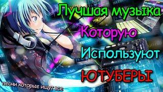 ЛУЧШАЯ МУЗЫКА КОТОРУЮ ИСПОЛЬЗУЮТ ЮТУБЕРЫ // КРУТАЯ МУЗЫКА ДЛЯ ЮТУБА!