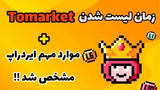 زمان لیست شدن Tomarket مشخص شد | موارد مهم در ایردراپ تومارکت معلوم شد