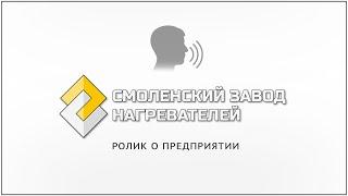 Смоленский завод нагревателей - Приветствие на сайт