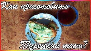 Быстрый и невероятно вкусный Турецкий тост ( A quick  and incredibly delicious Turkish toast )