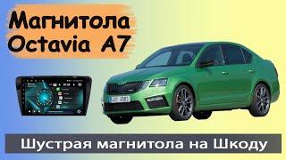 Магнитола Шкода Октавия А7 2013+. Современная штатная магнитола Skoda Octavia a7 с навигатором.