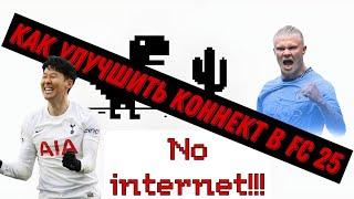 Как улучшить коннект в FC25!!