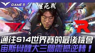 T1 vs KT 生死對決！通往S14世界賽的最後機會！宙斯犽凝覺醒大三個震撼逆轉！Game 5 | 2024 LCK區域資格賽