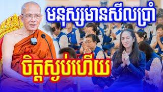 អ្នកមានសីលប្រាំជាមនុស្សមានចិត្តស្ងប់ សម្តេចតា ពិន​ សែម Dharma2024