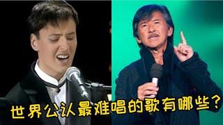 世界公认最难唱的八首歌曲，会唱两首都是大神，网友：太难了