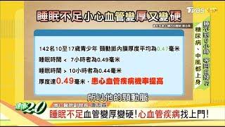 睡眠不足血管變厚變硬！心血管疾病找上門！ 健康2.0