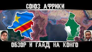 Hearts of Iron 4. Гайд на Конго. Как создать Африканский Союз?  Как объединить Африку?