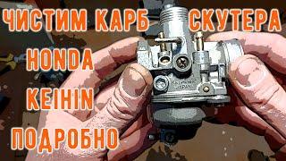 Чистка скутерного карбюратора Keihin Honda Lead AF-24