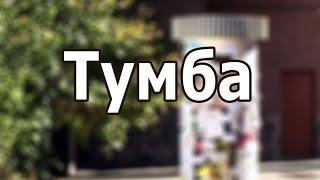 ТУМБА. Маленькие истории большого города. 2002 год