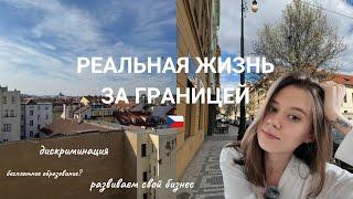 Моя реальная жизнь заграницей, в Чехии. Главные минусы переезда.