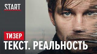 Текст. Реальность (2020) Тизер