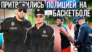 Профи Притворились ПОЛИЦИЕЙ на Баскетболе #1 Police Basketball Prank