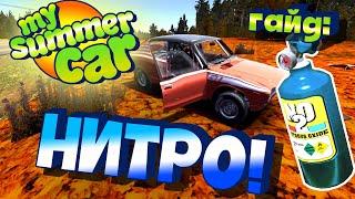 MY SUMMER CAR | Гайд: ЗАКИСЬ АЗОТА | НИТРО | N2O