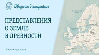 Представления о Земле в древности. Введение в географию