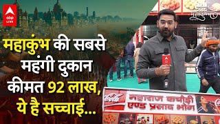 Mahakumbh 2025 की सबसे महंगी दुकान ये है, 92 लाख रुपए में हुआ है टेंडर...