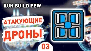 АТАКУЮЩИЕ ДРОНЫ! - #3 RUN BUILD PEW ПРОХОЖДЕНИЕ
