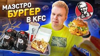 СЕКРЕТНОЕ Маэстро меню в KFC! / 4 НОВЫХ Бургера / Где Купить? / МАЭСТРО БУРГЕР В КФС