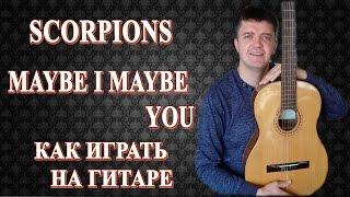 Как играть на гитаре: SCORPIONS – MAYBE I MAYBE YOU | Подробный разбор, видеоурок