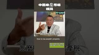 中國房產市場現況from 2024.8.2直播