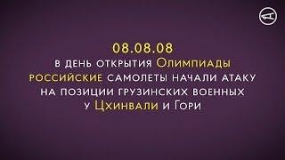 08.08.08 Грузинско-российская война