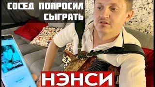 ПОСЛЕ ЭТОГО СБЕЖАЛИСЬ СОСЕДИ)))) НЭНСИ - ДЕВУШКА МЕЧТЫ (ЧИСТЫЙ ЛИСТ) Кавер на баяне