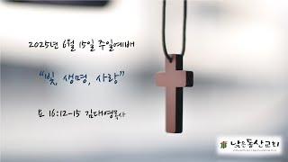 낮은동산교회 주일 예배 설교 (25.6.15.)