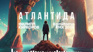 Филипп Киркоров  - Атлантида (Kamiltoma remix)