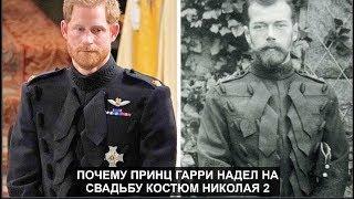 Почему принц Гарри надел на свадьбу костюм Николая 2.