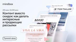 Контент вместо скидок: как делать интересные и продающие рассылки