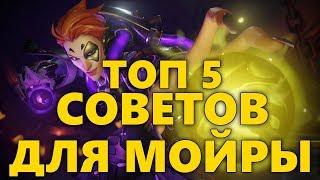 ТОП 5 СОВЕТОВ ДЛЯ МОЙРЫ OVERWATCH | КАК ИГРАТЬ ЗА МОЙРУ ОВЕРВОТЧ | СОВЕТЫ ДЛЯ ГЕРОЯ MOIRA