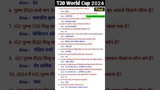 T20 Cricket World Cup current affairs || sports gk in hindi || cricket 2024 ||