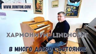 Хармониум | Harmonium | LINDHOLM | ANTIK | Антиквариат | Гармониум | Фисгармония | Клавиши | Пиано