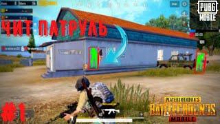 ЧИТ ПАТРУЛЬ В ПАБГ МОБАЙЛ|САМЫЙ ЖЕСТКИЙ ЧИТЕР В PUBG MOBILE|ЧАСТЬ-1 ЧИТ ПАТРУЛЬ В pubg mobile