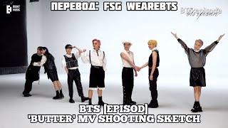 [Rus Sub] [Рус Суб] [EPISODE] BTS (방탄소년단) 'Butter' MV Shooting Sketch