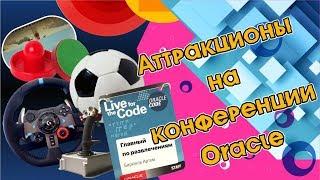 Аттракционы. Конференция Oracle. Конгресс-парк гостиницы «Украина»