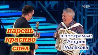 ДУШЕВНО и КРАСИВО!! Парень спел песню "Ах, как сердцу хочется" в программе "Привет, Андрей!"